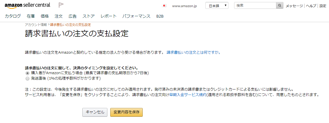 Amazonせどり 請求書払いは入金が遅い 早期支払設定してみよう 会社員の副業ライフ